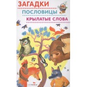 Загадки, пословицы, крылатые слова