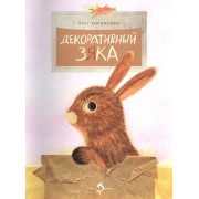 Декоративный Зяка