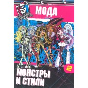 Школа монстров. Мода. Монстры и стили. Часть 2. Развивающая книжка с наклейками