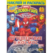 Книжка-раскраска. Серия "Наклей и раскрась". Человек-Паук и его друзья. Выпуск 3. Путешествие в космос