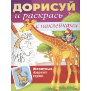 Животные жарких стран. С наклейками
