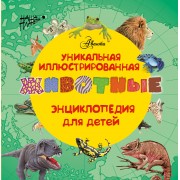 Животные. (Уникальная иллюстрированная энциклопедия для детей)