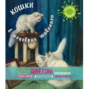 Кошки в шедеврах живописи