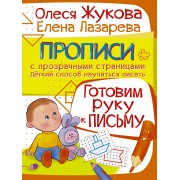 Готовим руку к письму