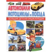 Автомобили,мотоциклы и поезда.