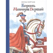 Король Матиуш Первый: повести