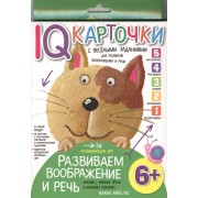 Карточки с  веселыми заданиями. Развиваем воображение и речь 6+