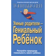 Умные родители гениальный ребенок