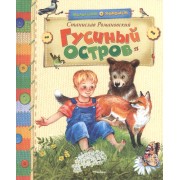 Гусиный остров: Рассказы