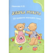 Азбука этикета для малышей: 33 правила хорошего тона