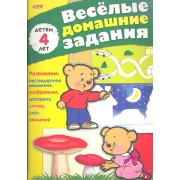 Веселые домашние задания детям 4 лет