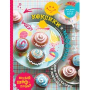 Кексики и маффины для мальчишек и девчонок