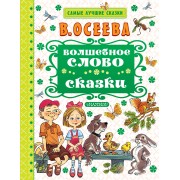 Волшебное слово. Сказки