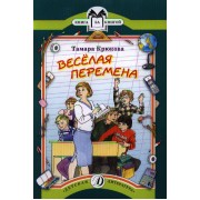 Веселая перемена