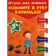 Игры для левшат: Возьмите в руку карандаш...