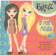 Братц. В мире моды