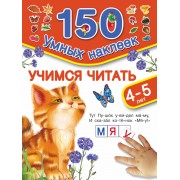 150НаклеекУмных Учимся читать. 4-5 лет.
