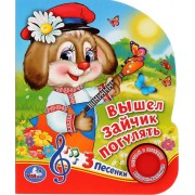 Вышел зайчик погулять