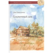 Соломенный дом
