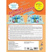 Дед Мороз и мешок подарков. Раздаточный материал. 4-6