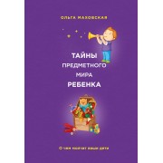 Тайны предметного мира Ребенка.О чем молчат ваши