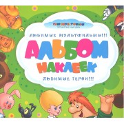 Союзмультфильм. Альбом наклеек