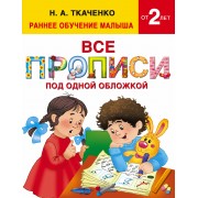 Все прописи под одной обложкой