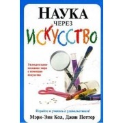 Наука через искусство