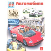 Зачем и почему. Автомобили.