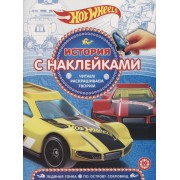 Hot Wheels. Ледяная гонка. По острову сокровищ. № ИСН 1913. История с наклейками