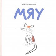 Мяу / поэтическая проза