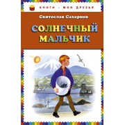 Солнечный мальчик