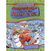 Олимпийская деревня Дедморозовка: сказочная повесть