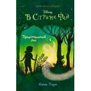 Таинственный лес : повесть