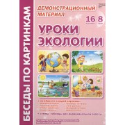 Уроки экологии. Демонстрационный материал: 16 рисунков + 8 схем. Наглядное пособие для воспитателей, учителей и родителей