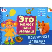 Геометрическая аппликация. Художественный альбом для занятий с детьми 1-3 лет