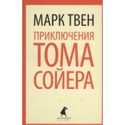 Приключения Тома Сойера: роман