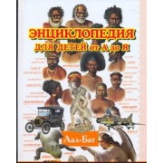 Энциклопедия для детей от А до Я. В 10 томах. Том 1. Аал — Бат
