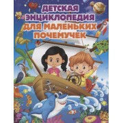 Детская энциклопедия для маленьких почемучек