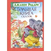 Большая книга сказок