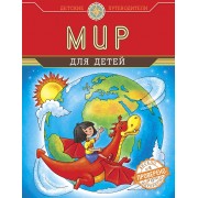 Мир для детей (от 6 до 12 лет)