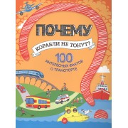 Почему корабли не тонут? 100 интересных фактов о транспорте