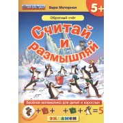 Считай и размышляй. 5+ : Обратный счет : ФГОС ДО