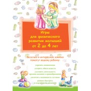 Игры для физического развития малышей от 2 до 4 лет