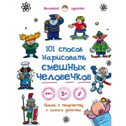 101 способ нарисовать смешных человечков