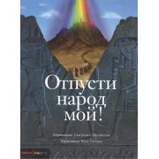 Отпусти народ мой