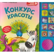 Конкурс красоты