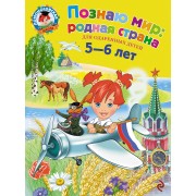 Познаю мир: родная страна: для детей 5-6 лет