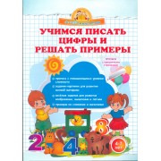 Учимся писать цифры и решать примеры.