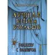 Рандеву с вампиром